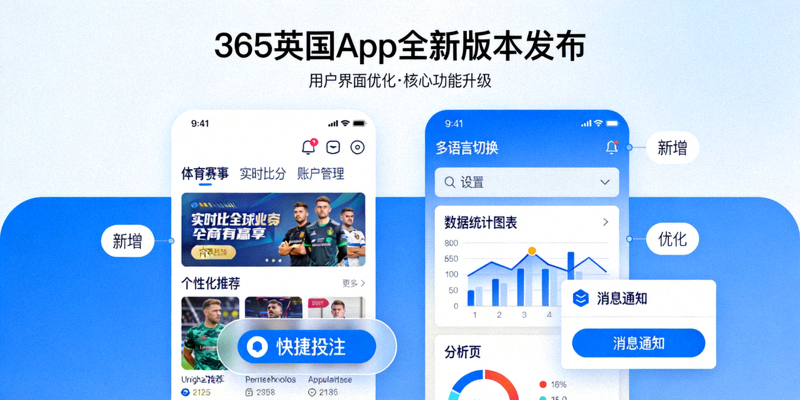365英国App全新版本发布案例 - 用户界面与功能升级展示