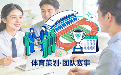 体育策划图标 - 团队策划大型体育赛事活动