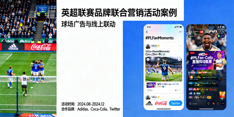 英超联赛品牌联合营销活动案例 - 球场广告与线上联动
