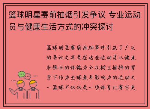 篮球明星赛前抽烟引发争议 专业运动员与健康生活方式的冲突探讨