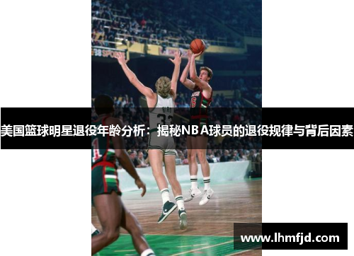 美国篮球明星退役年龄分析：揭秘NBA球员的退役规律与背后因素