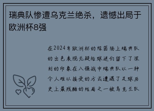 瑞典队惨遭乌克兰绝杀,遗憾出局于欧洲杯8强