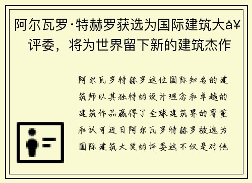 阿尔瓦罗·特赫罗获选为国际建筑大奖评委,将为世界留下新的建筑杰作
